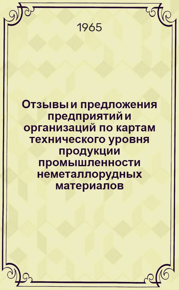 Отзывы и предложения предприятий и организаций по картам технического уровня продукции промышленности неметаллорудных материалов