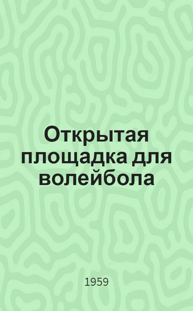 Открытая площадка для волейбола : Рабочие чертежи : Смета