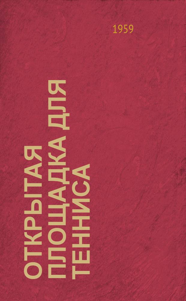 Открытая площадка для тенниса : Рабочие чертежи : Смета