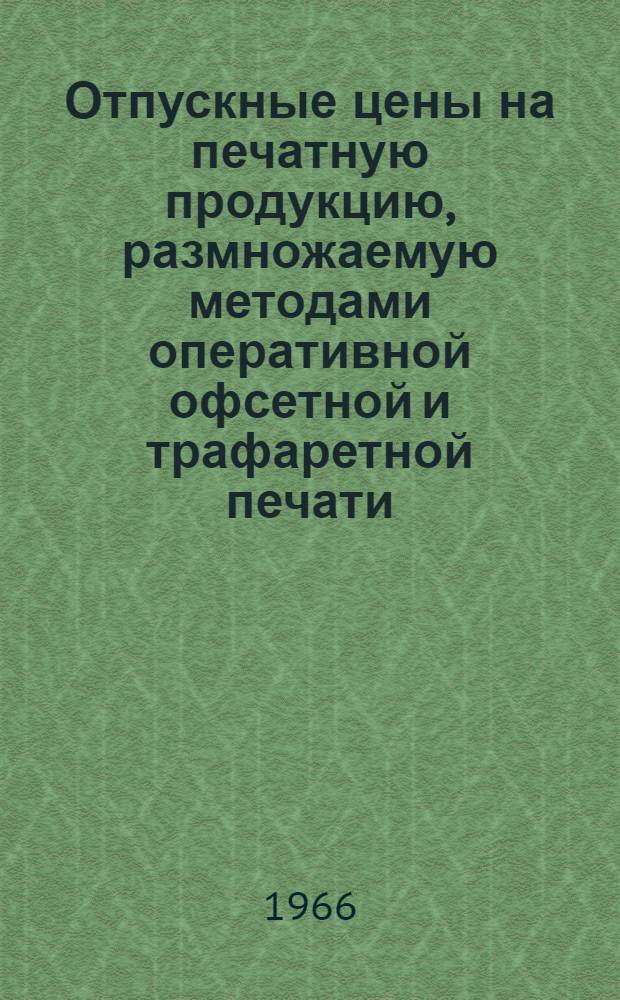 Отпускные цены на печатную продукцию, размножаемую методами оперативной офсетной и трафаретной печати : Утв. Главпромстройпроектом 29/XII 1962 г.