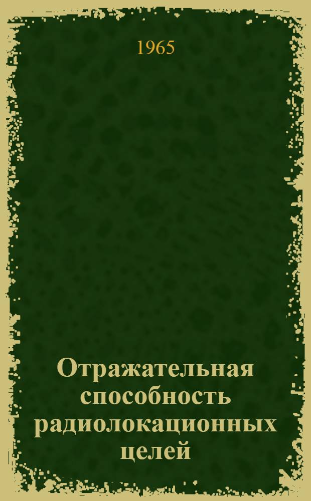 [Отражательная способность радиолокационных целей] : Сборник статей