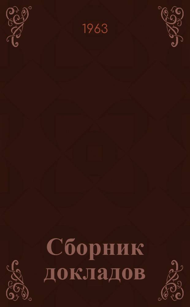 Сборник докладов