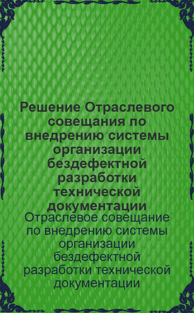 Решение Отраслевого совещания по внедрению системы организации бездефектной разработки технической документации, изготовления и сдачи продукции с первого предъявления в организациях и предприятиях судостроительной промышленности, проведенного Государственным комитетом по судостроению СССР 14-16 октября 1964 г. в г. Ленинграде