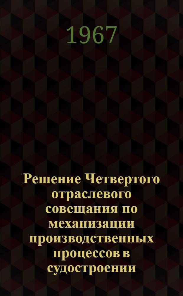 Решение Четвертого отраслевого совещания по механизации производственных процессов в судостроении : Проект