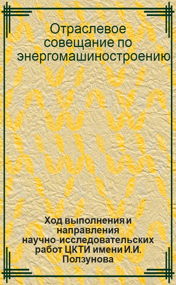 Ход выполнения и направления научно-исследовательских работ ЦКТИ имени И.И. Ползунова : Тезисы докладов