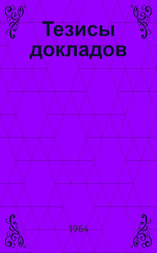 Тезисы докладов