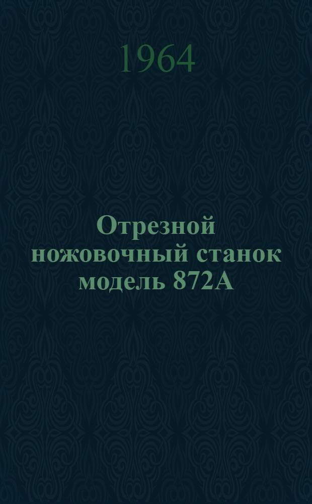 Отрезной ножовочный станок модель 872А : Руководство к станку