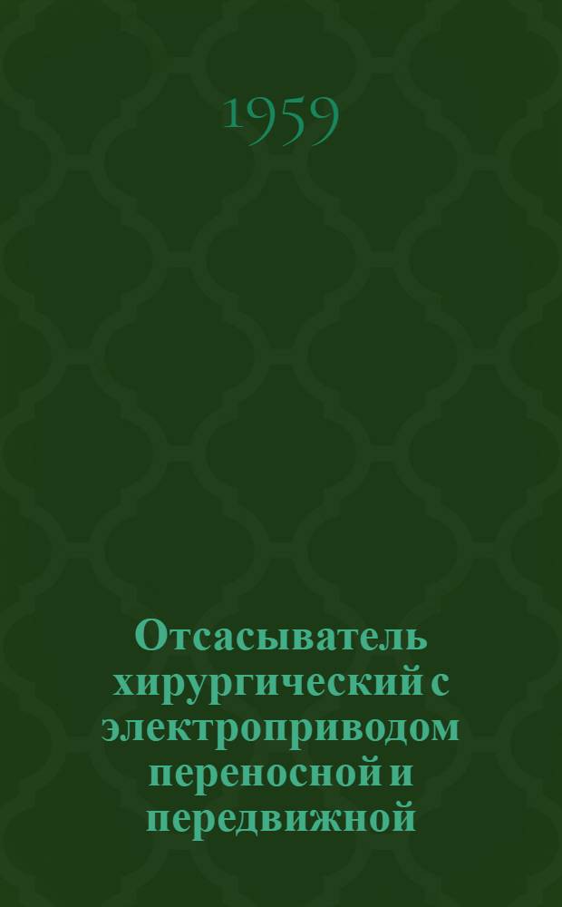 Отсасыватель хирургический с электроприводом переносной и передвижной : Описание и инструкция