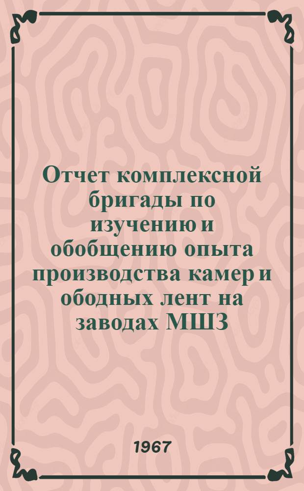 Отчет комплексной бригады по изучению и обобщению опыта производства камер и ободных лент на заводах МШЗ, ДШЗ, ВШЗ, ЛШЗ, ЯШЗ и ОШЗ