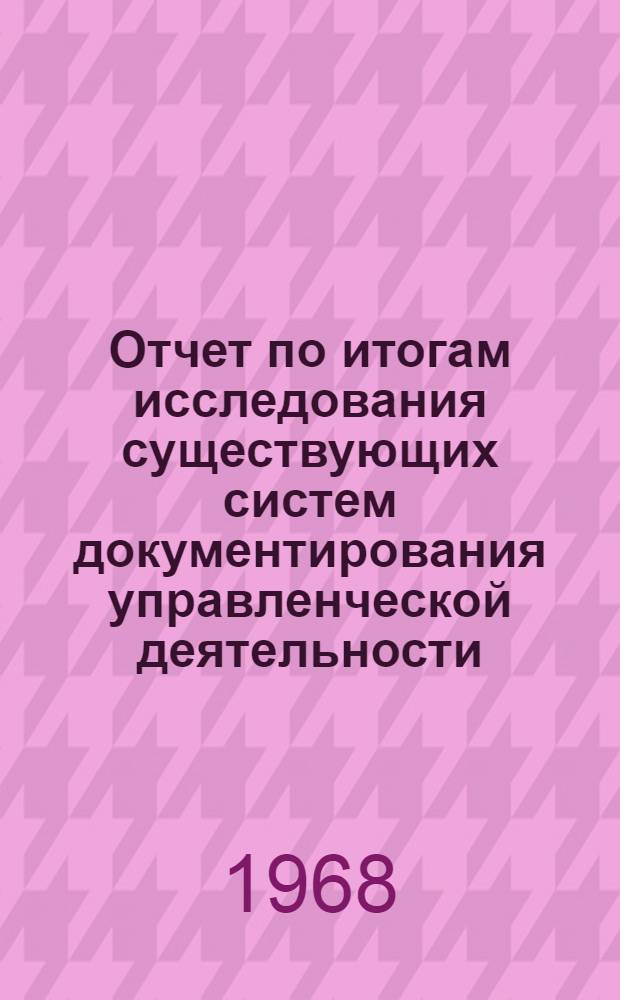 Отчет по итогам исследования существующих систем документирования управленческой деятельности, документооборота и организации документов в системе ЦСУ СССР : По материалам исследования ЦСУ при СМ СССР, ЦСУ при СМ Латв. ССР и стат. упр. Черкасской обл. УССР. : Тема 0.80.401 : Этап а-5
