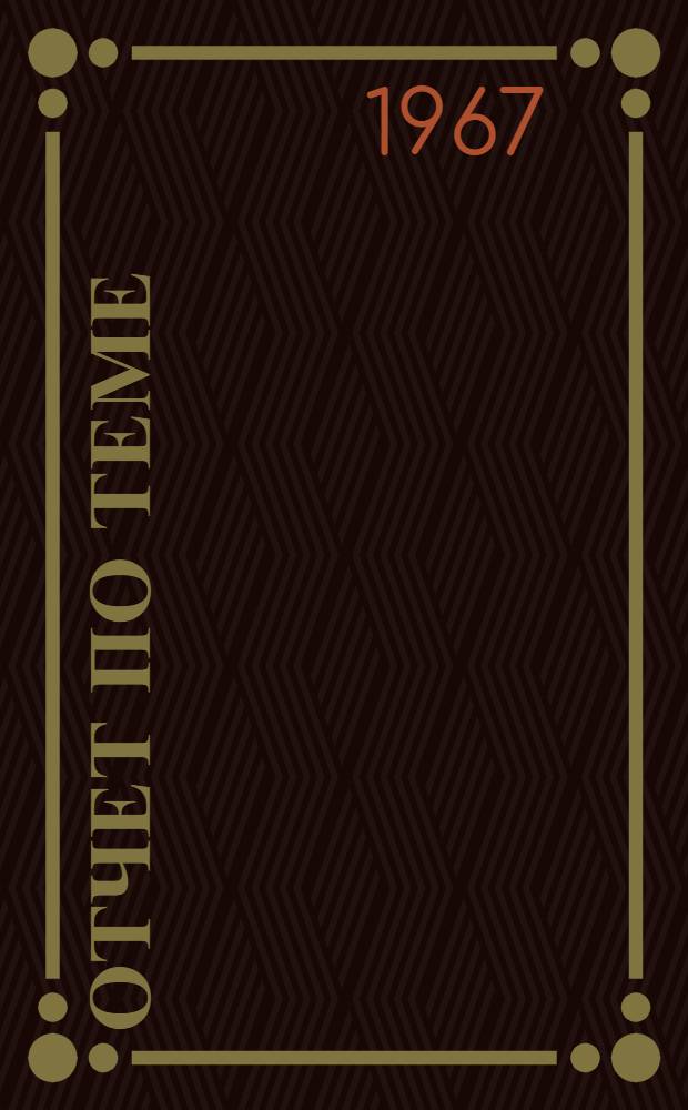 Отчет по теме: "Разработка и внедрение мероприятий по совершенствованию организации труда на научной основе в сборочном цехе № 6 предприятия п/я В-2664"