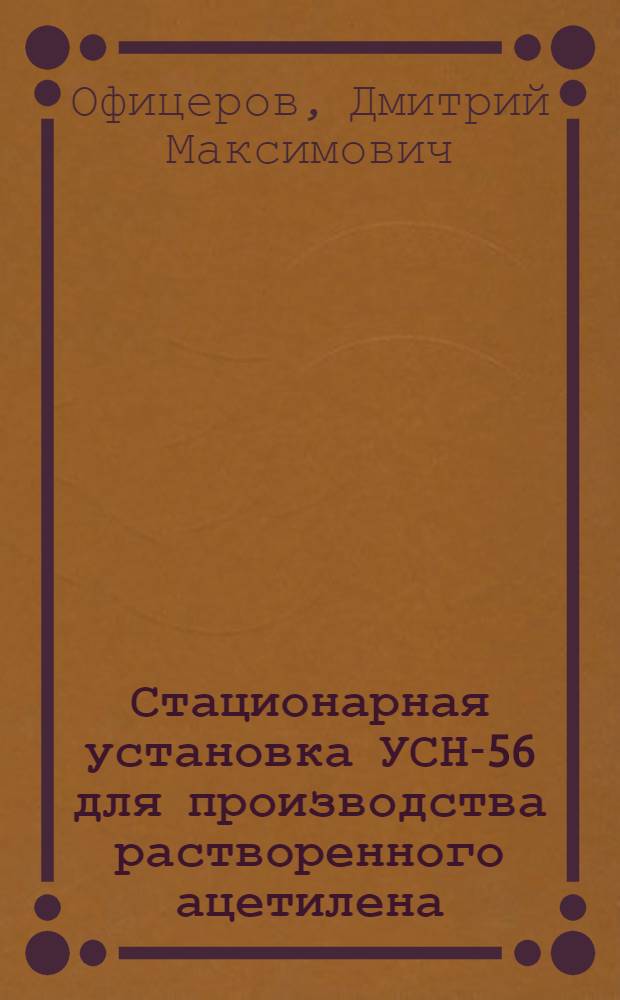 Стационарная установка УСН-56 для производства растворенного ацетилена