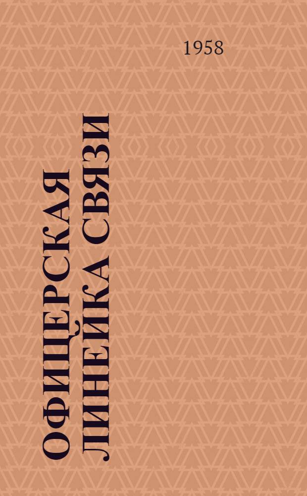 Офицерская линейка связи