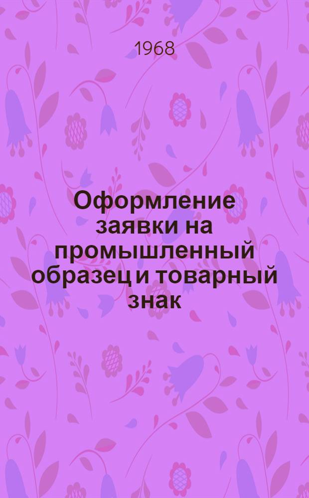 Оформление заявки на промышленный образец и товарный знак