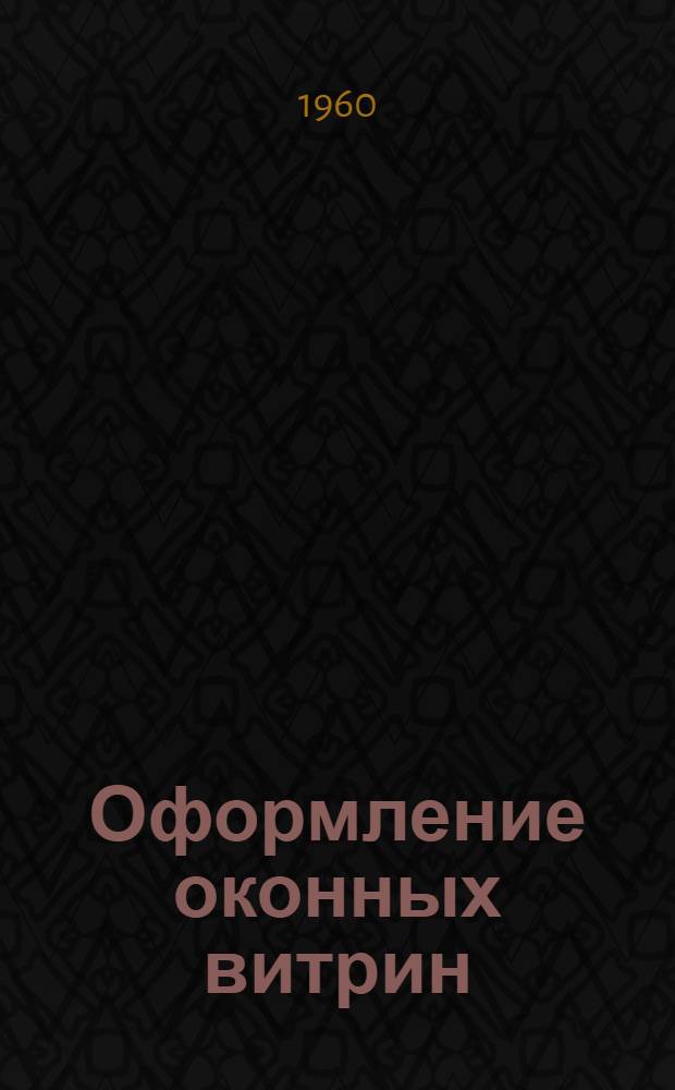 Оформление оконных витрин : Из опыта московских универмагов