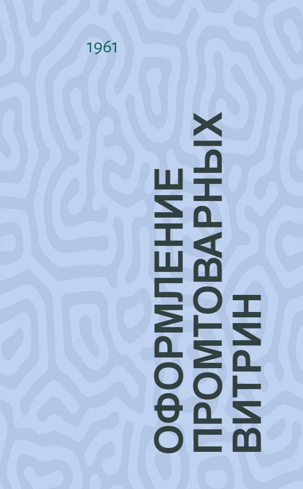 Оформление промтоварных витрин : Из опыта работы Шахтинского универмага