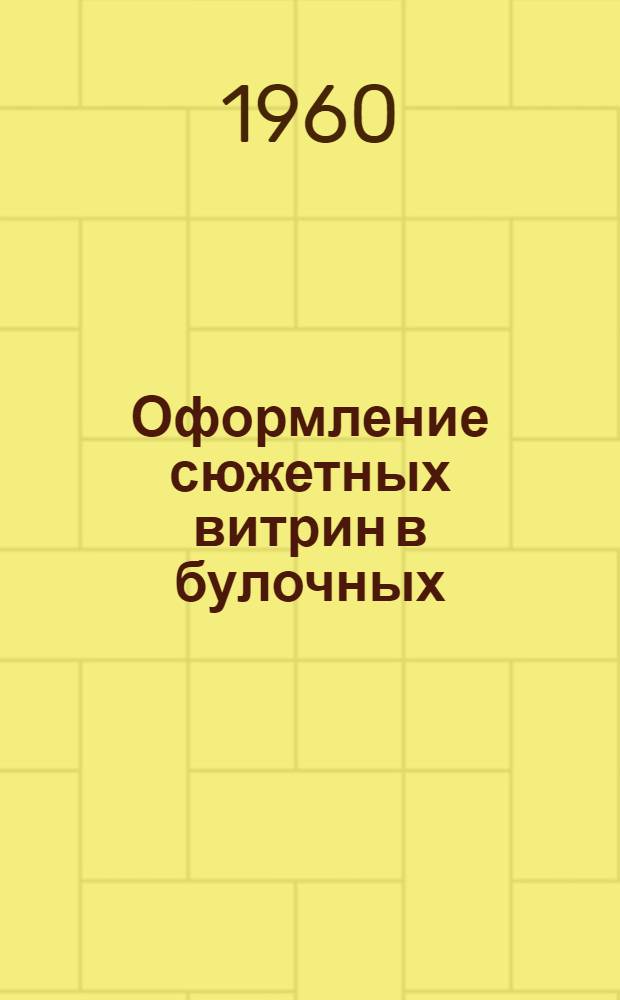 Оформление сюжетных витрин в булочных