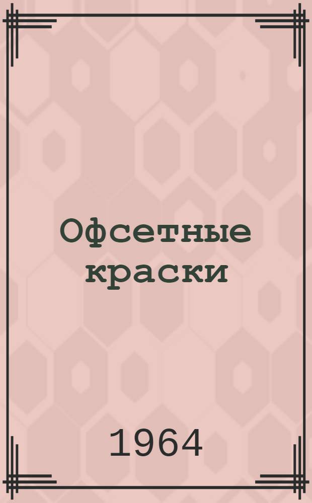 Офсетные краски : Каталог