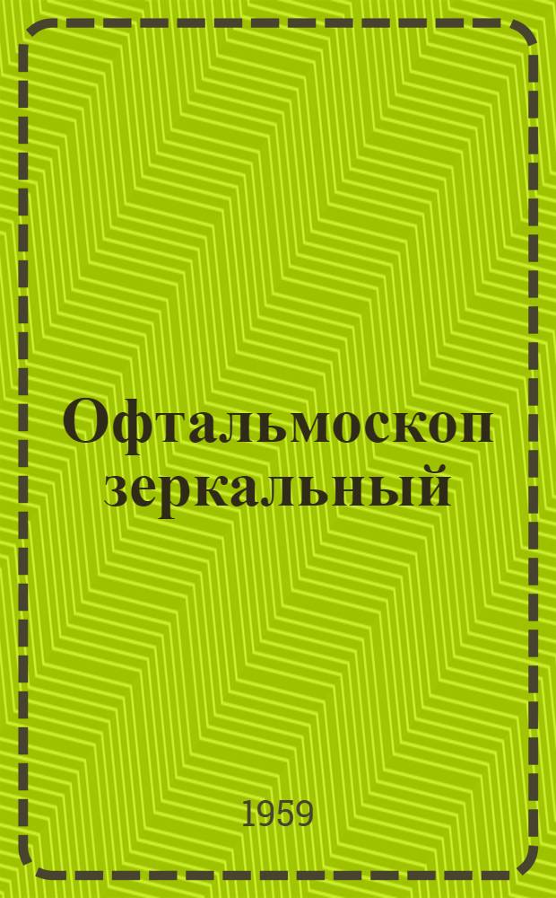 Офтальмоскоп зеркальный : Описание и инструкция