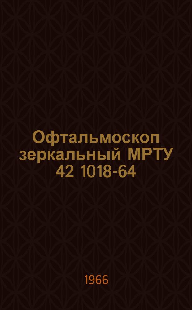 Офтальмоскоп зеркальный МРТУ 42 1018-64 : Техн. описание и инструкция по эксплуатации