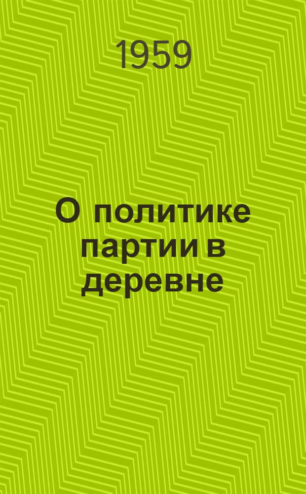 О политике партии в деревне : Доклад члена Политбюро ЦК ПОРП Эдварда Охаба 14 марта 1959 г