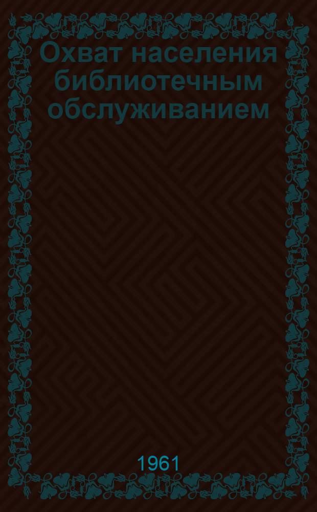 Охват населения библиотечным обслуживанием