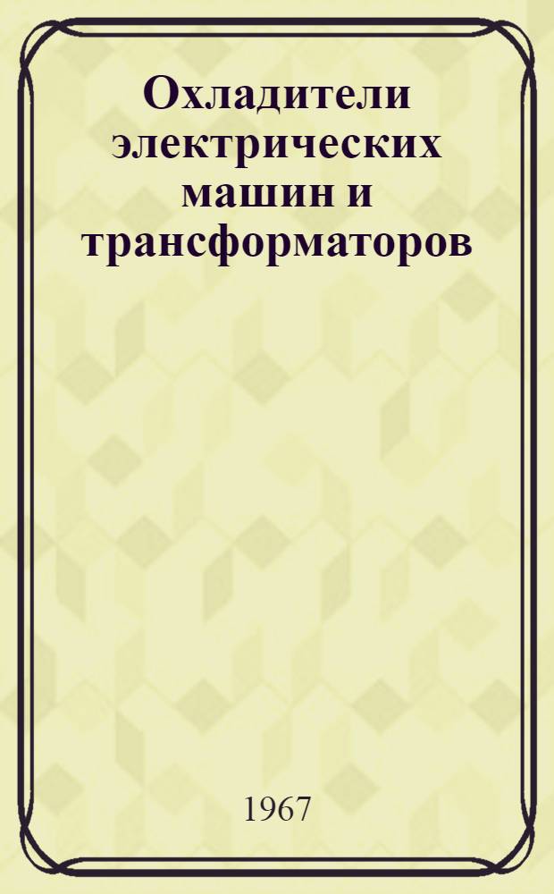 Охладители электрических машин и трансформаторов : Каталог