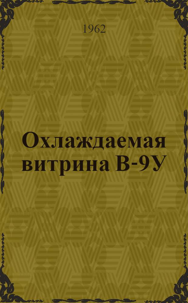 Охлаждаемая витрина В-9У : Инструкция по эксплуатации и уходу