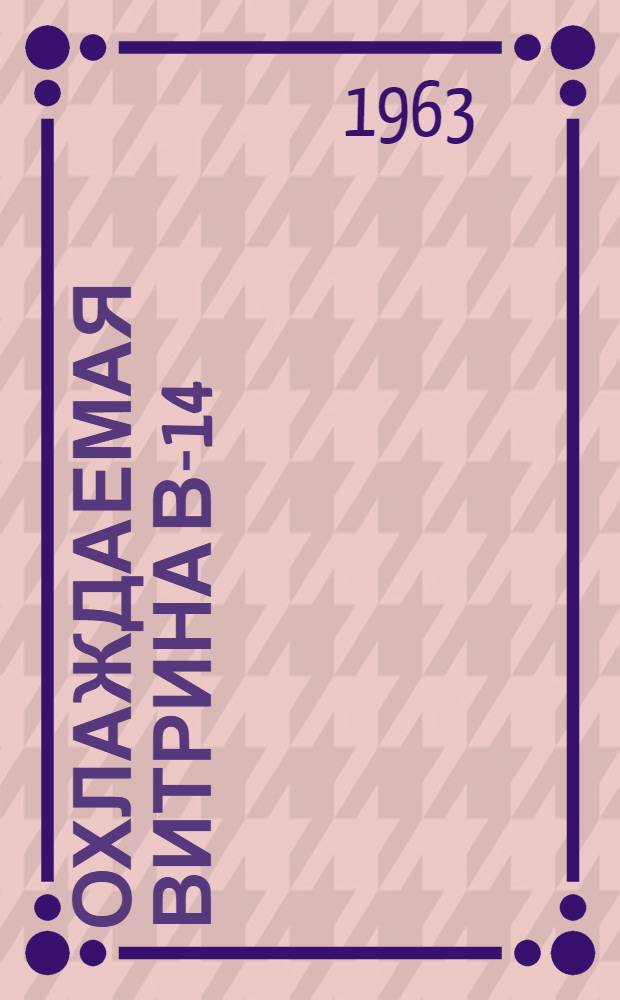 Охлаждаемая витрина В-14 : Инструкция по уходу и эксплуатации