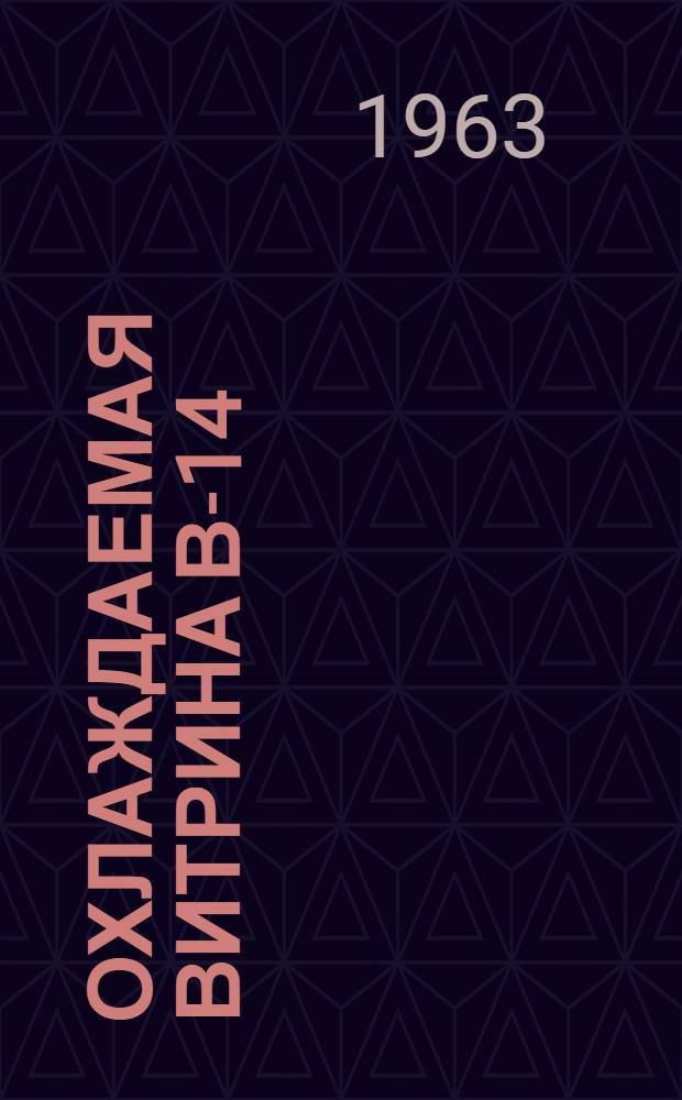 Охлаждаемая витрина В-14 : Паспорт и инструкция по эксплуатации