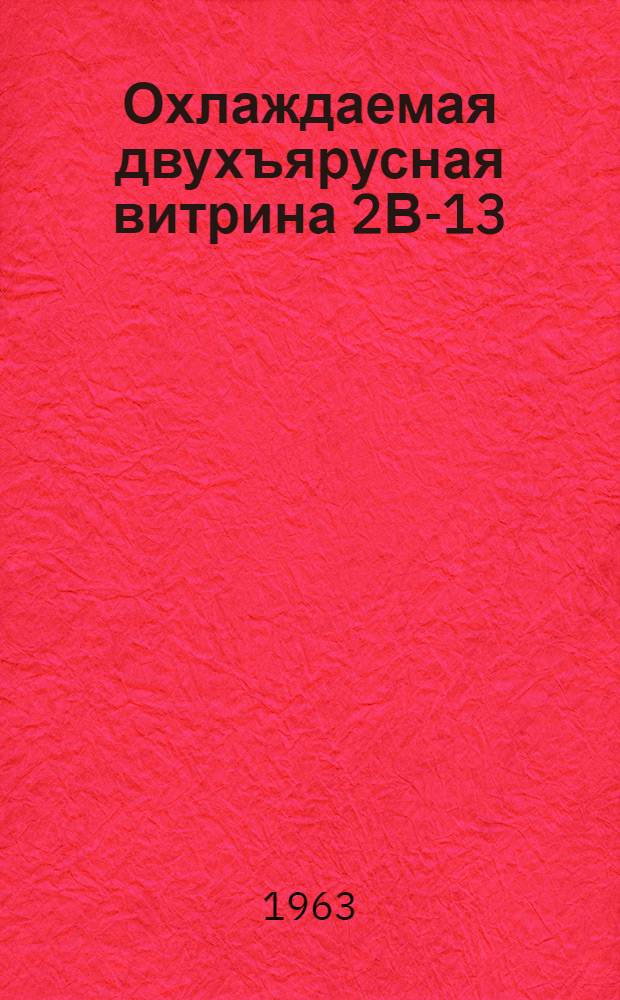 Охлаждаемая двухъярусная витрина 2В-13 : Инструкция по уходу и эксплуатации