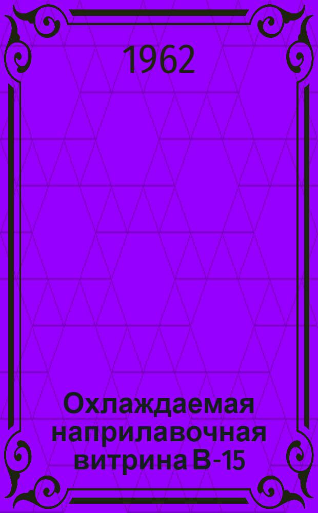 Охлаждаемая наприлавочная витрина В-15 : Инструкция по эксплуатации и уходу