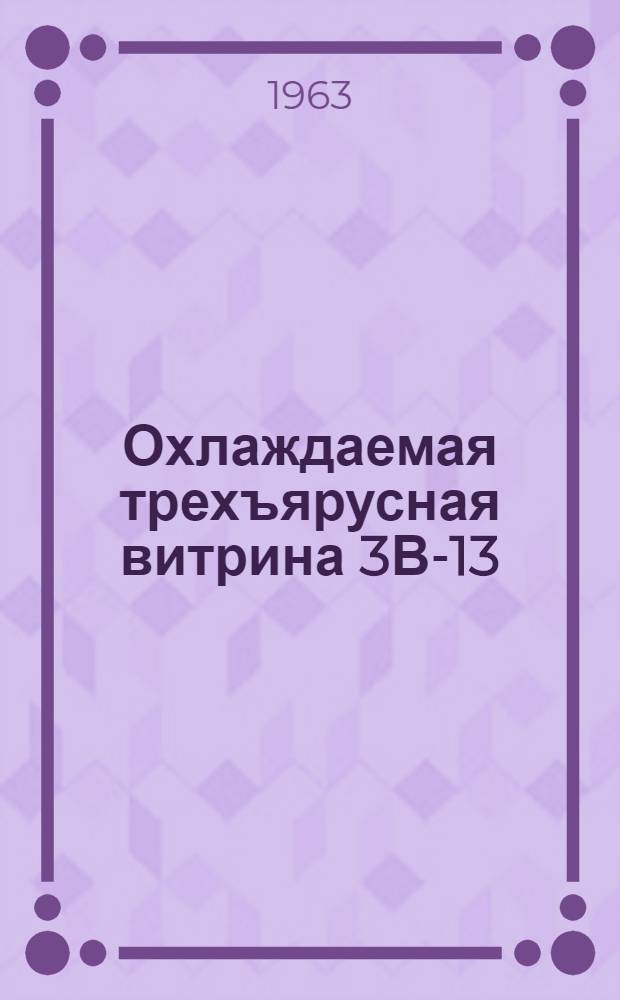 Охлаждаемая трехъярусная витрина 3В-13 : Инструкция по уходу и эксплуатации