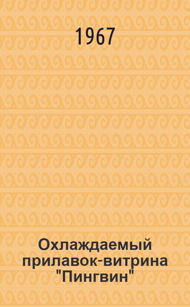 Охлаждаемый прилавок-витрина "Пингвин" : Паспорт и инструкция по монтажу и эксплуатации