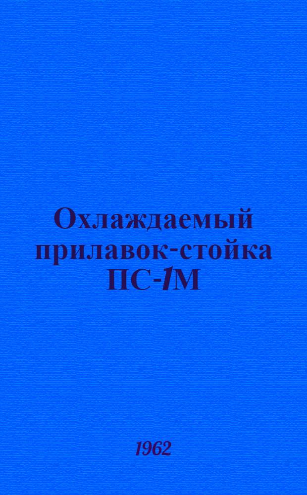 Охлаждаемый прилавок-стойка ПС-1М : Руководство по эксплуатации и уходу