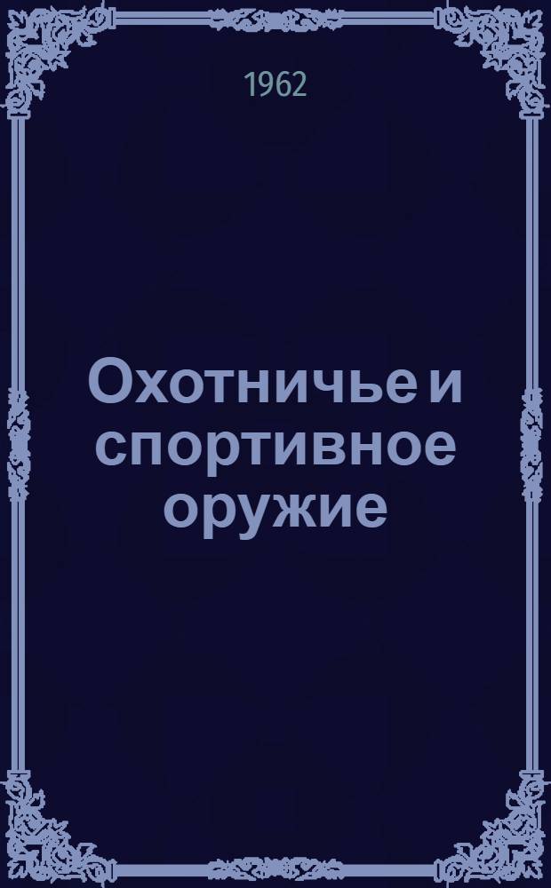 Охотничье и спортивное оружие : Каталог