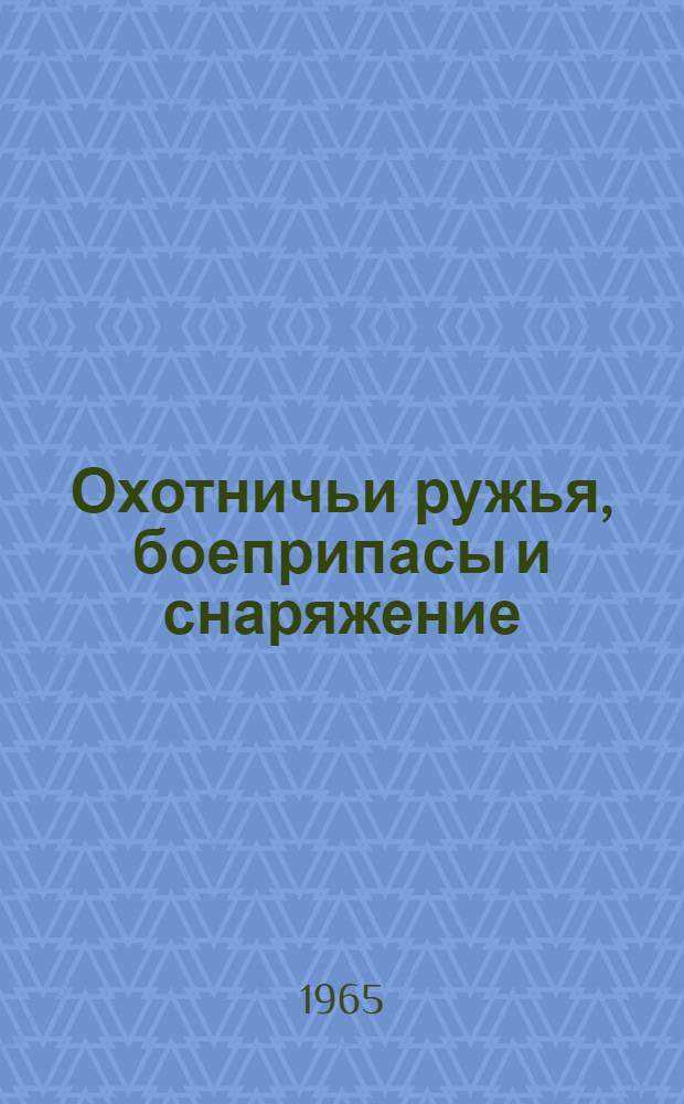 Охотничьи ружья, боеприпасы и снаряжение : Каталог