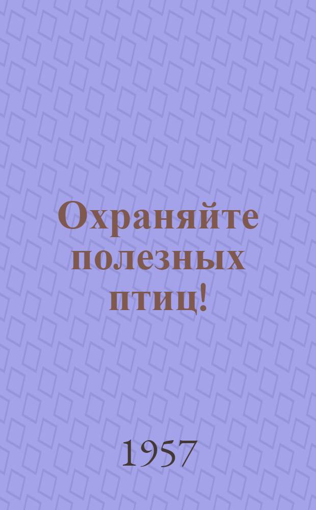 Охраняйте полезных птиц!