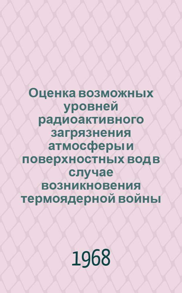 Оценка возможных уровней радиоактивного загрязнения атмосферы и поверхностных вод в случае возникновения термоядерной войны