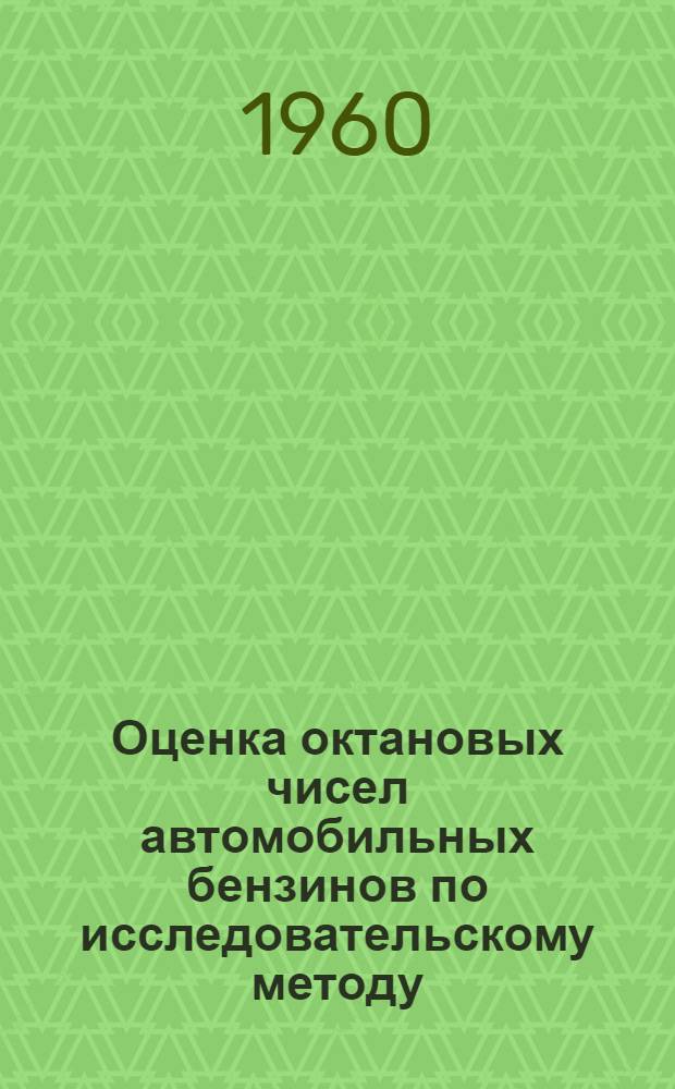 Оценка октановых чисел автомобильных бензинов по исследовательскому методу