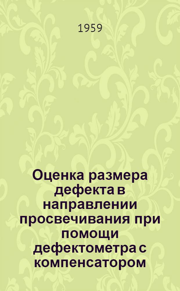 Оценка размера дефекта в направлении просвечивания при помощи дефектометра с компенсатором