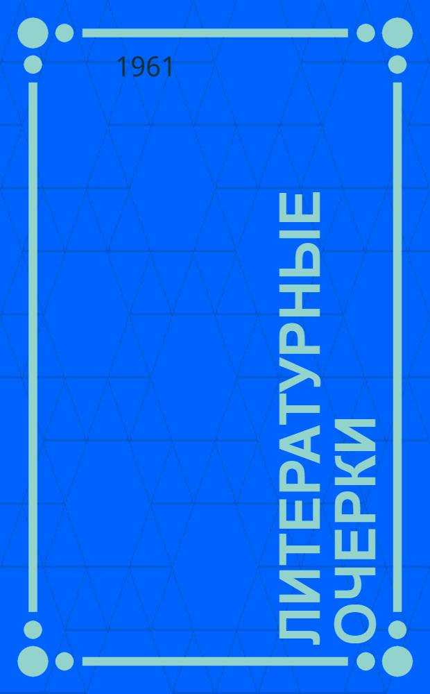 Литературные очерки