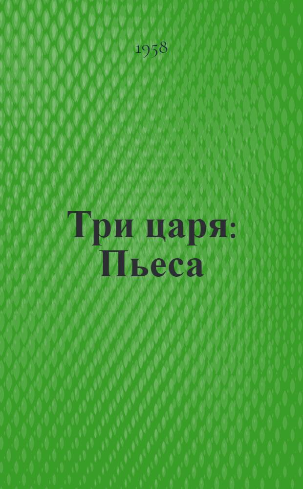 Три царя : Пьеса : В стихах