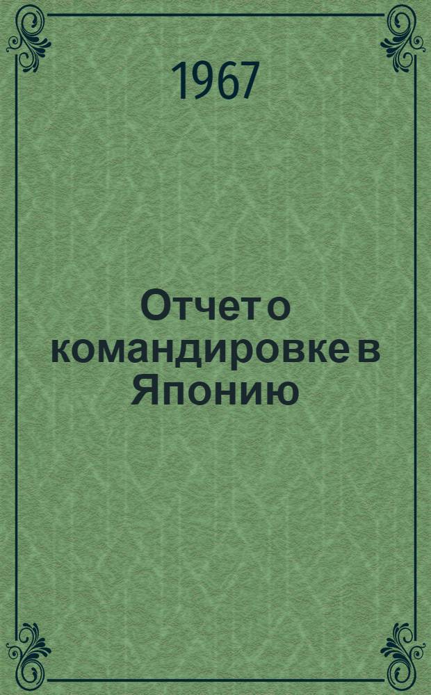 Отчет о командировке в Японию