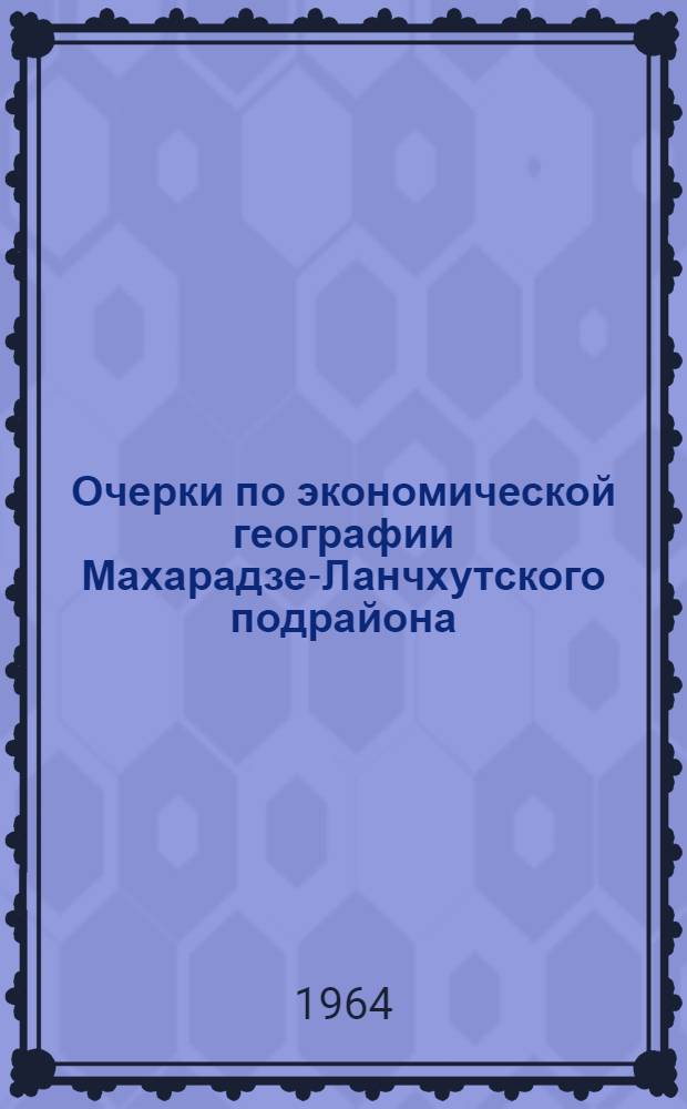 Очерки по экономической географии Махарадзе-Ланчхутского подрайона (Гурии)