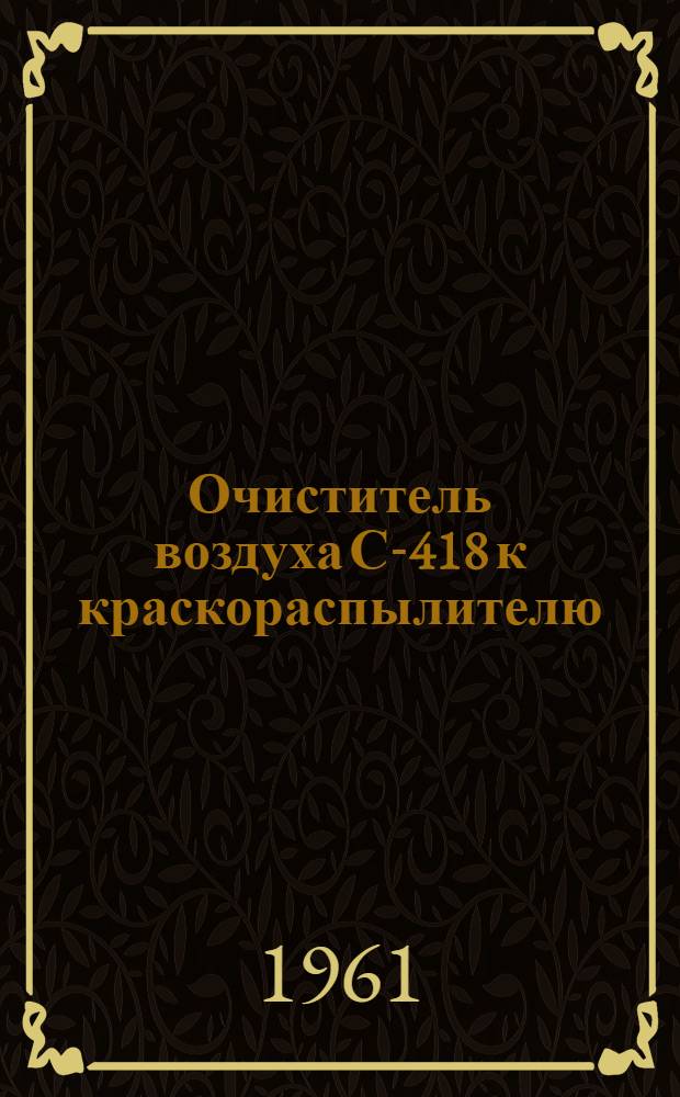 Очиститель воздуха С-418 к краскораспылителю : Руководство по эксплуатации