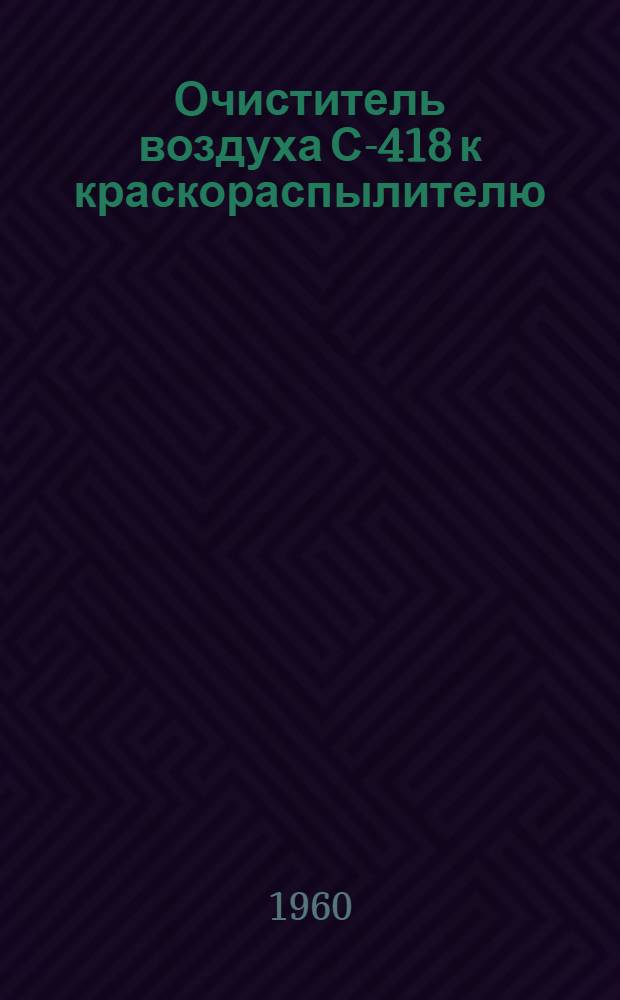 Очиститель воздуха С-418 к краскораспылителю