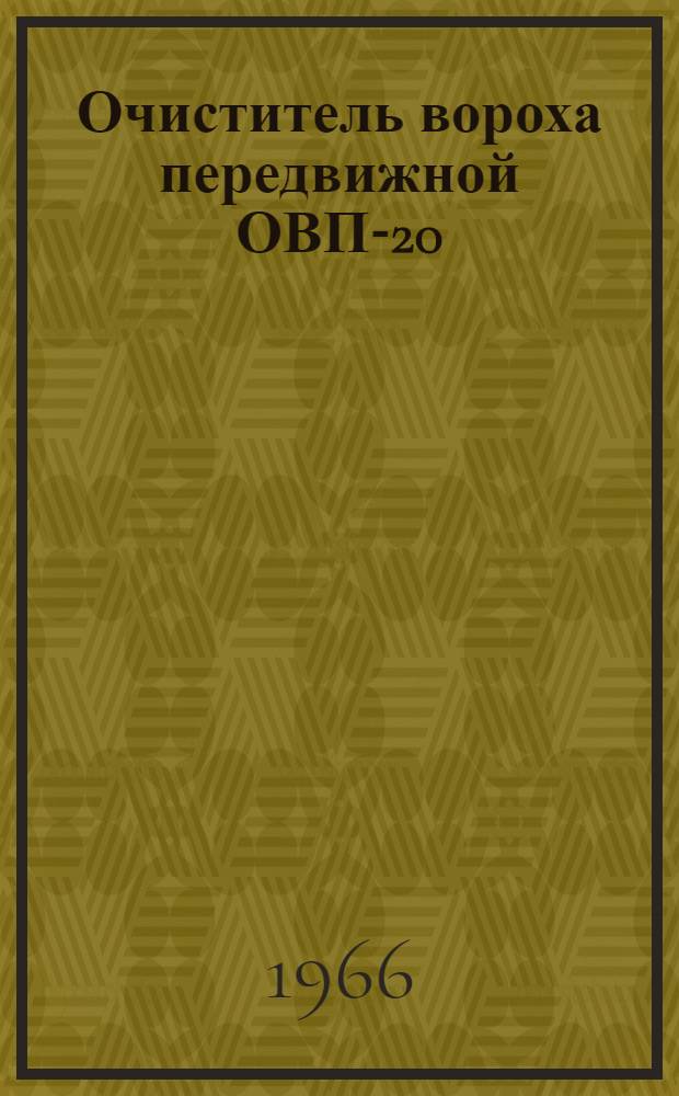 Очиститель вороха передвижной ОВП-20