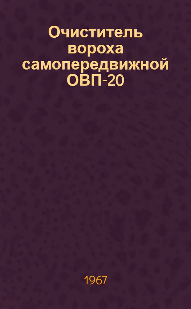 Очиститель вороха самопередвижной ОВП-20 : Инструкция по эксплуатации