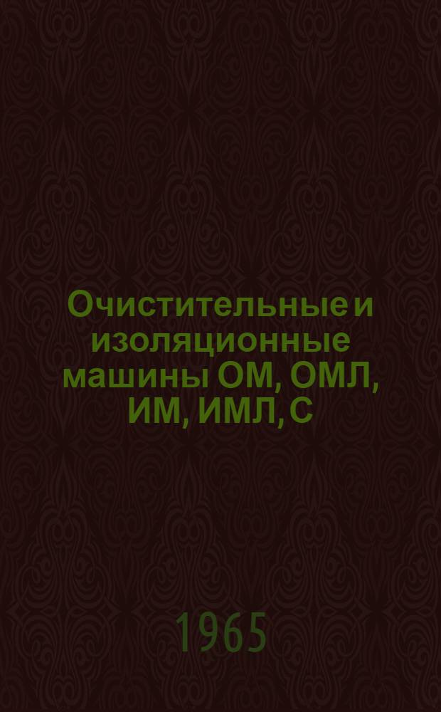 Очистительные и изоляционные машины ОМ, ОМЛ, ИМ, ИМЛ, С : Каталог